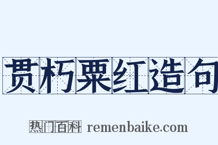 贯朽粟红造句是什么意思的图片